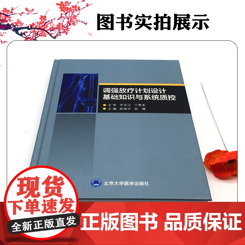 调强放疗计划设计基础知识与系统质控 北京大学医学出版社9787565932236高清大图