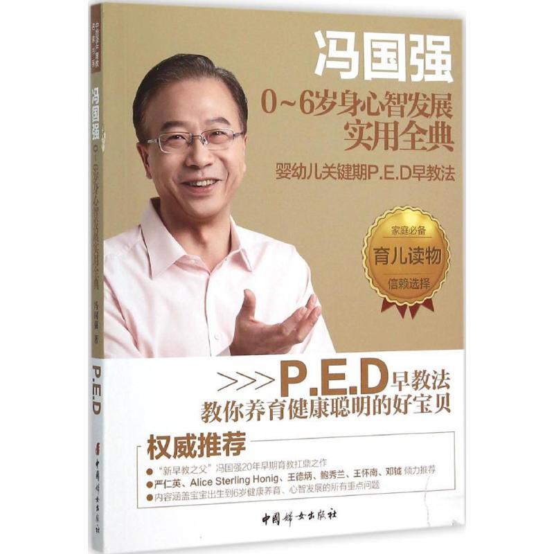 正版新书】冯国强0-6岁身心智发展实用全典:婴幼儿关键期P.E.D早