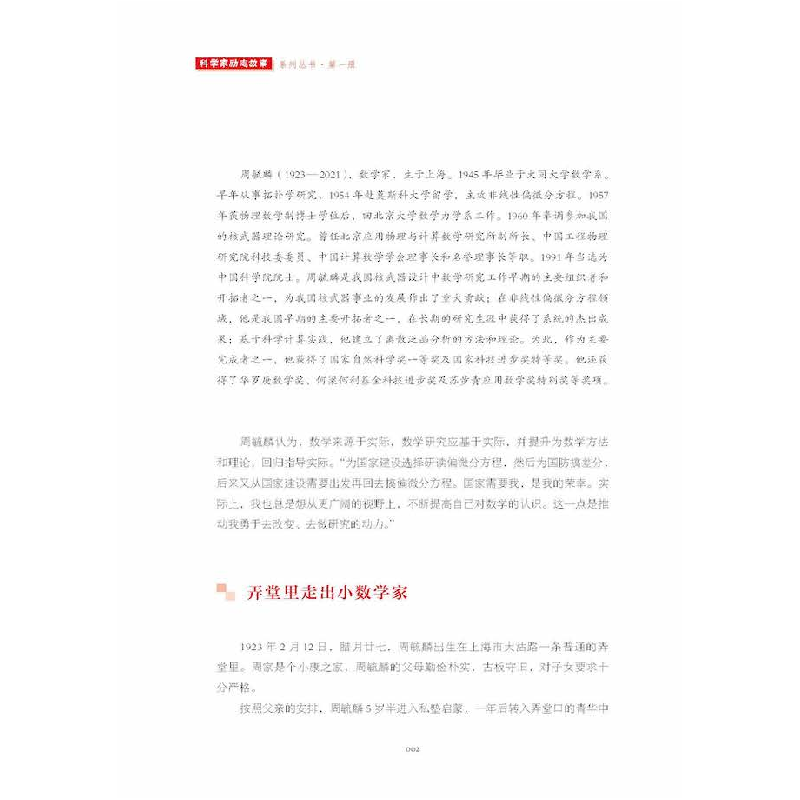 正版新书]科学家励志故事系列丛书. 第一册任福君9787504692085高清大图
