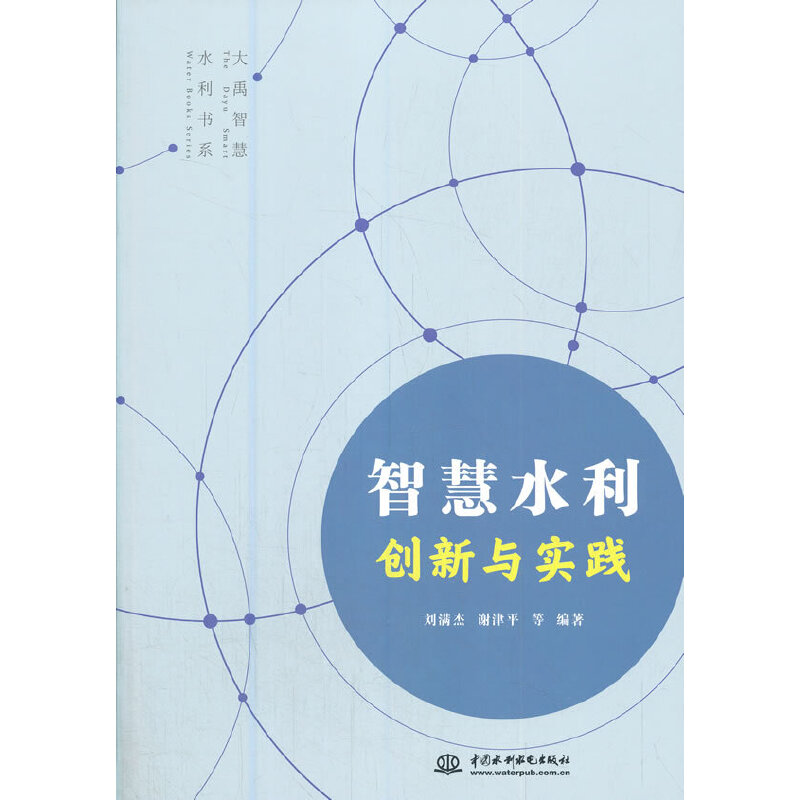 醉染图书智慧水利创新与实践9787517093145高清大图