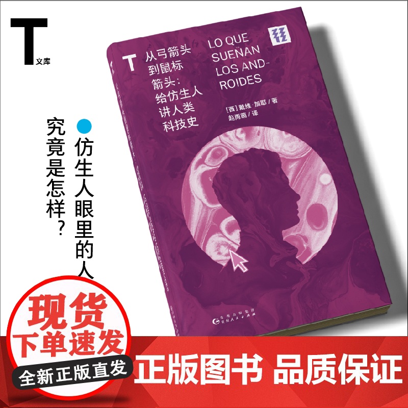 轻读文库第三季 从弓箭头到鼠标箭头:给仿生人讲人类科技史 科学技术 科普 科技史 仿生人