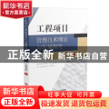 工程项目管理技术理论与发展探究