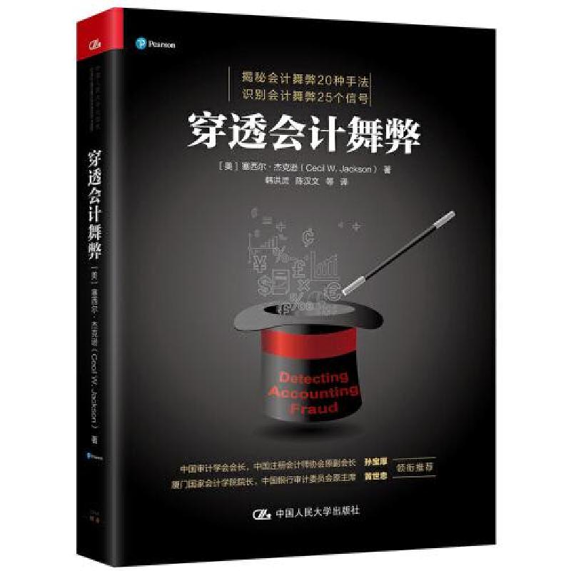 正版新书]穿透会计舞弊[美]塞西尔·杰克逊(CecilW.Jackson)978高清大图