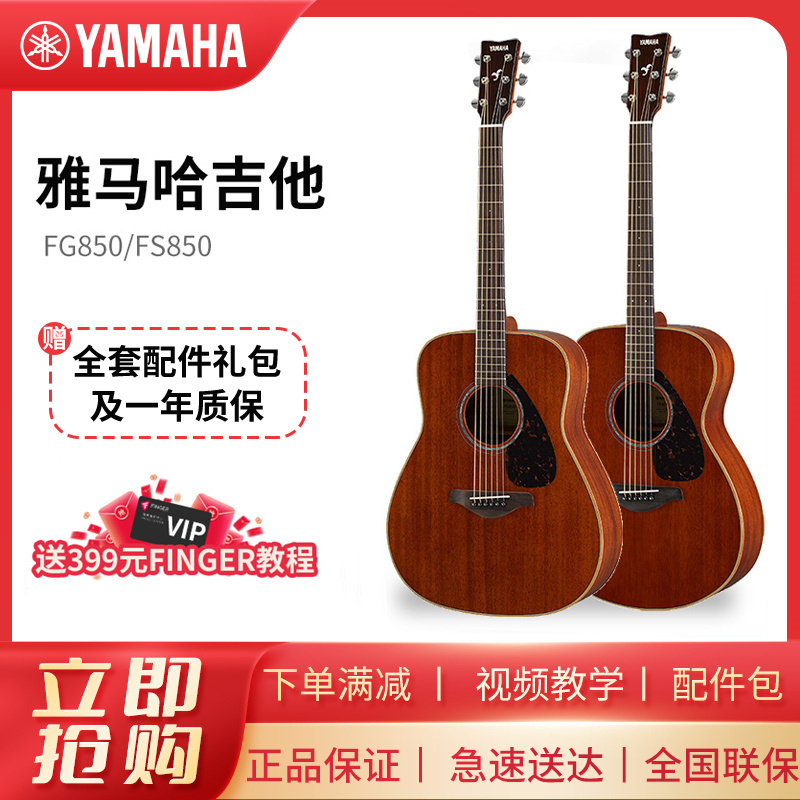 YAMAHA雅马哈吉他FS/FG850单板民谣吉他 全桃花心木指弹木吉他 40/41英寸