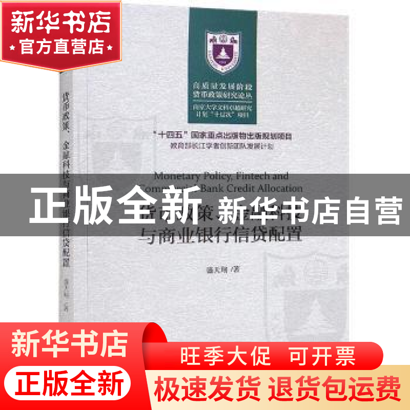 正版 货币政策、金融科技与商业银行信贷配置 盛天翔 经济科学出高清大图