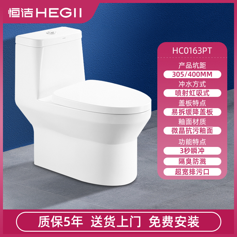 恒洁(HEGII)坐便器HC0163PT 喷射虹吸式 马桶 缓降盖板防臭防堵 节水大冲力连体坐便马桶
