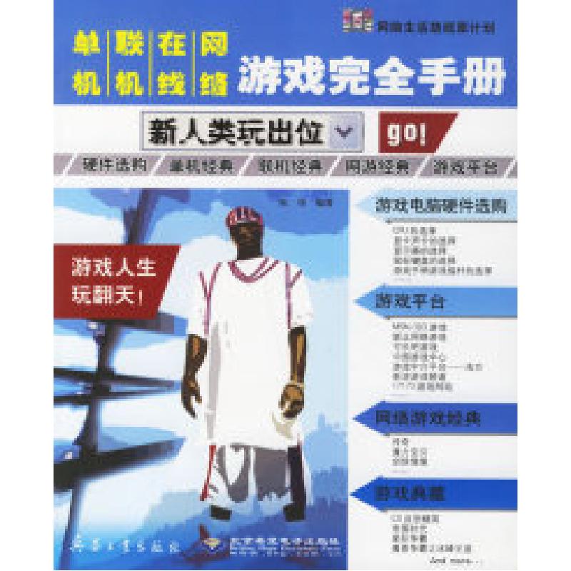 正版新书】单机、联机、在线、网络游戏完全手册——新人类玩出位
