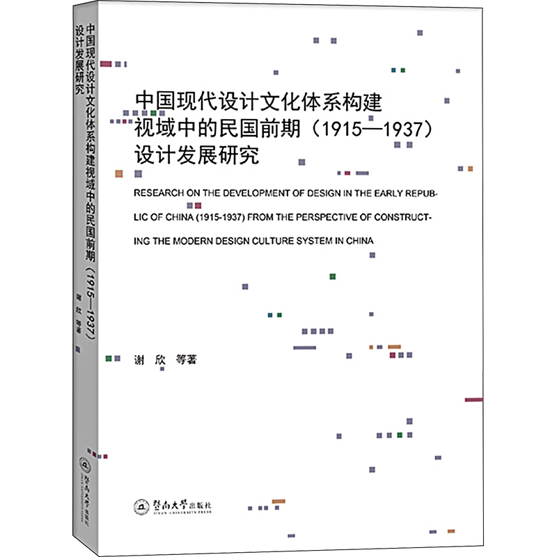 [M]中国现代设计文化体系构建视域中的民国前期(1915-1937)设计发展研究-9787566835390高清大图