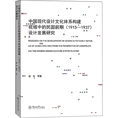 [M]中国现代设计文化体系构建视域中的民国前期(1915-1937)设计发展研究-9787566835390