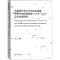 [M]中国现代设计文化体系构建视域中的民国前期(1915-1937)设计发展研究-9787566835390