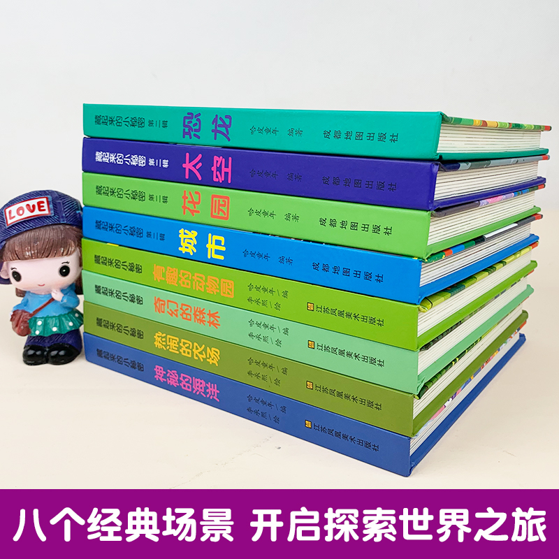 [立体翻翻书]藏起来的小秘密 第二辑 [正版]4册 藏起来的小秘密第一辑立体书儿童3d立体书2-3-5-6-8岁以上婴儿