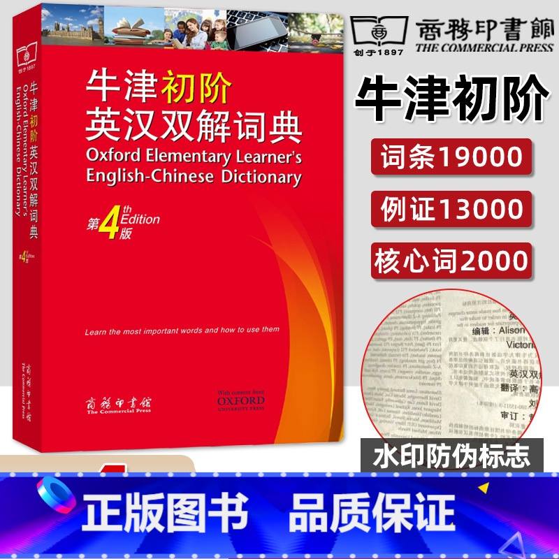 第4版 【正版】 牛津初阶英汉双解词典 第4版 牛津大学商务印书馆 中小学生英语翻译工具书藉 英汉互译英语学习规范字