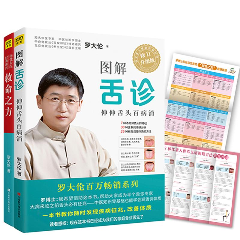醉染图书图解舌诊+救命之方罗大伦养生书全套2册9787539062419高清大图
