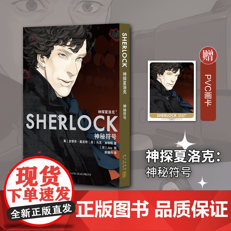 神探夏洛克:神秘符号 史蒂芬˙莫法特 新星出版社 正版书籍