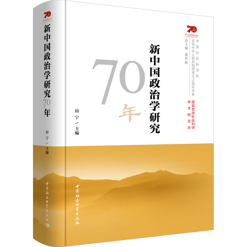 醉染图书新中国政治学研究70年9787520349802高清大图