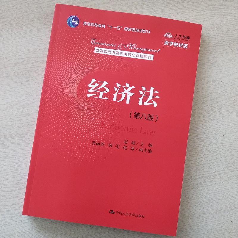 [友一个正版]2021新版 经济法 第八版第8版 赵威 经济管理类核心课程教材 中国人民大学出版社 978730028高清大图
