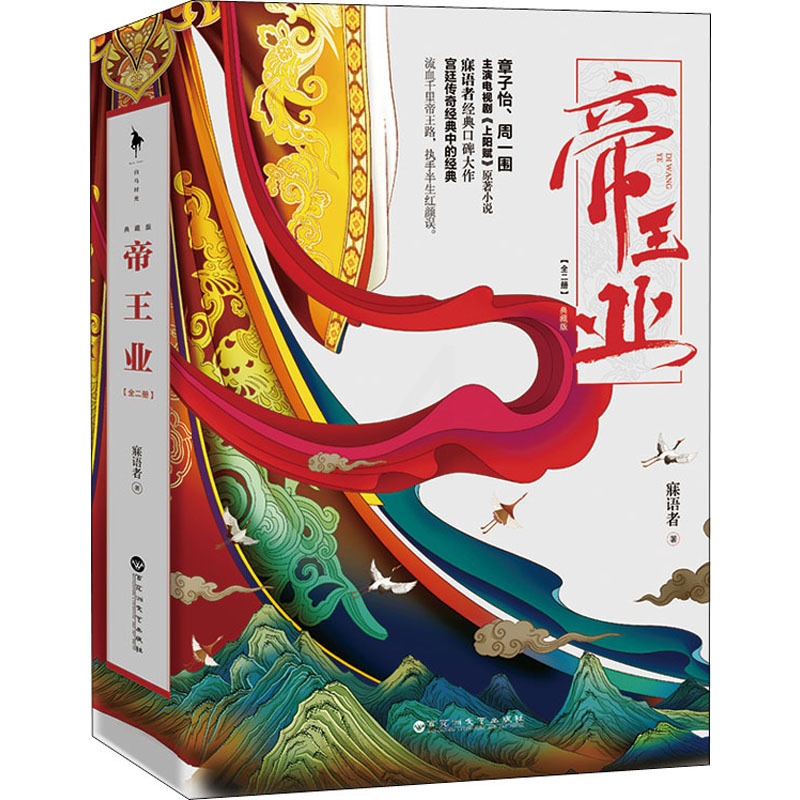 [正版]帝王业 典藏版(全2册) 寐语者 著 自由组合套装文学 书店图书籍 百花洲文艺出版社高清大图