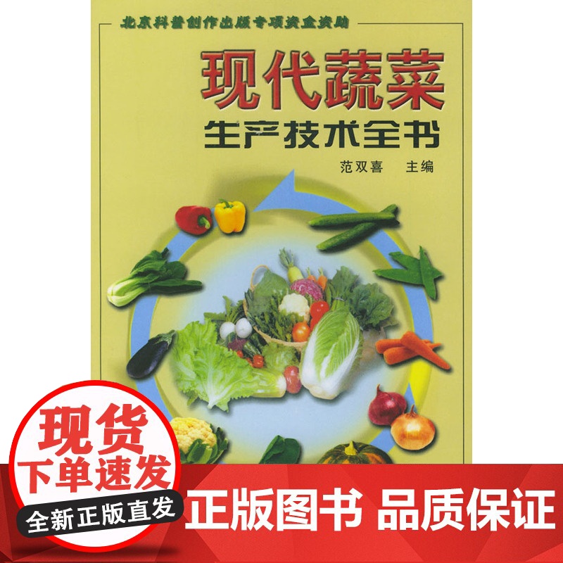 现代蔬菜生产技术全书高清大图