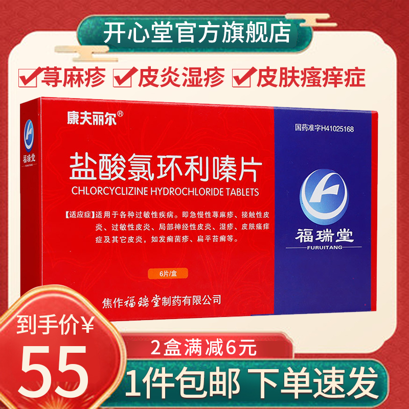 康夫丽尔盐酸氯环利嗪片25mg6片盒急慢性荨麻疹接触性皮炎过敏性皮炎