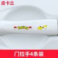 车把手贴防刮汽车拉手划痕贴透明碗防护贴可爱卡通漆面保护贴 透明款【皮卡丘】【拉手4条装】