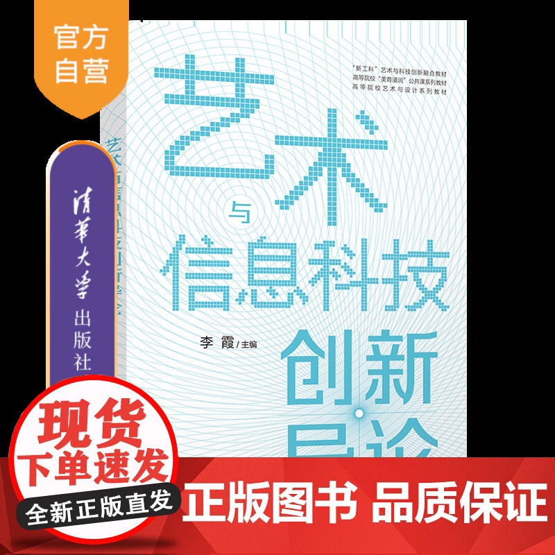 【正版新书】艺术与信息科技创新导论 李霞 清华大学出版社 数字媒体
