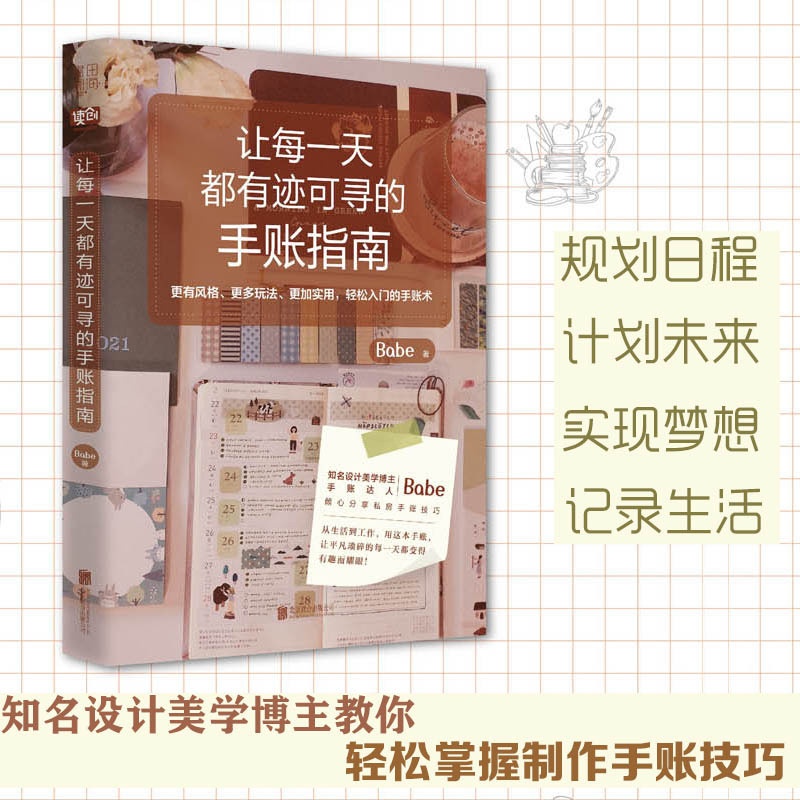 [正版图书]让每一天都有迹可寻的手账指南 手账达人Babe手账绘画设计技巧 时间管理人生管理提升自我记录生活 轻松入门成高清大图
