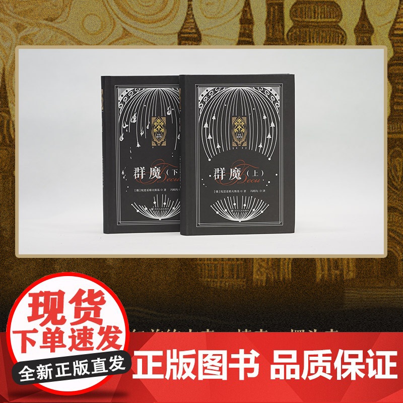 [新东方店]群魔上下两册合集 精装俄罗斯文学散文小说 新东方金色俄罗斯系列 陀思妥耶夫斯基高清大图