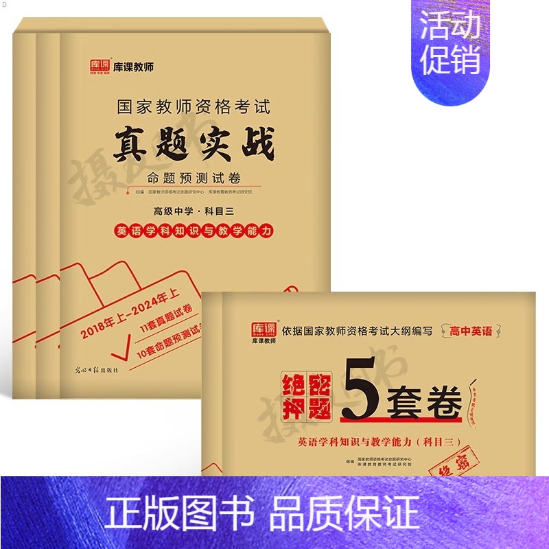 3科全套[高中英语]真题实战+绝密押题5套卷 中学 [正版]库课2024年中学教师证资格考试历年真题库试卷初中高中英语数