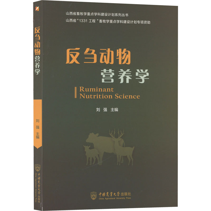 醉染图书反刍动物营养学9787565527944
