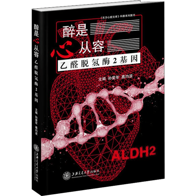 醉染图书醉是心从容 乙醛脱氢酶2基因9787313212078图片