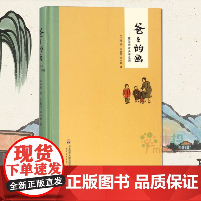 爸爸的画 花生米老头子吃酒 小学生二三四五年级课外阅读书籍 暑期课外书暑假学生读物 校园漫画故事绘本 儿童书丰子恺漫画书
