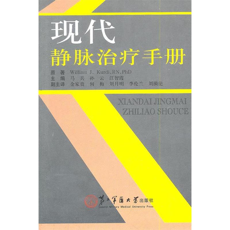 正版新书】现代静脉治疗手册马兵9787548102236