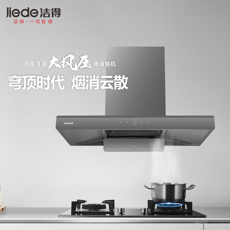 洁得CXW-238T-T32体感触摸热除油顶吸式大吸力油烟机