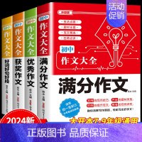 4件套 •[满分+优秀+获奖+好词好句好段]作文 初中通用 [正版]2024年人教版初中作文书中考满分作文作文大全100