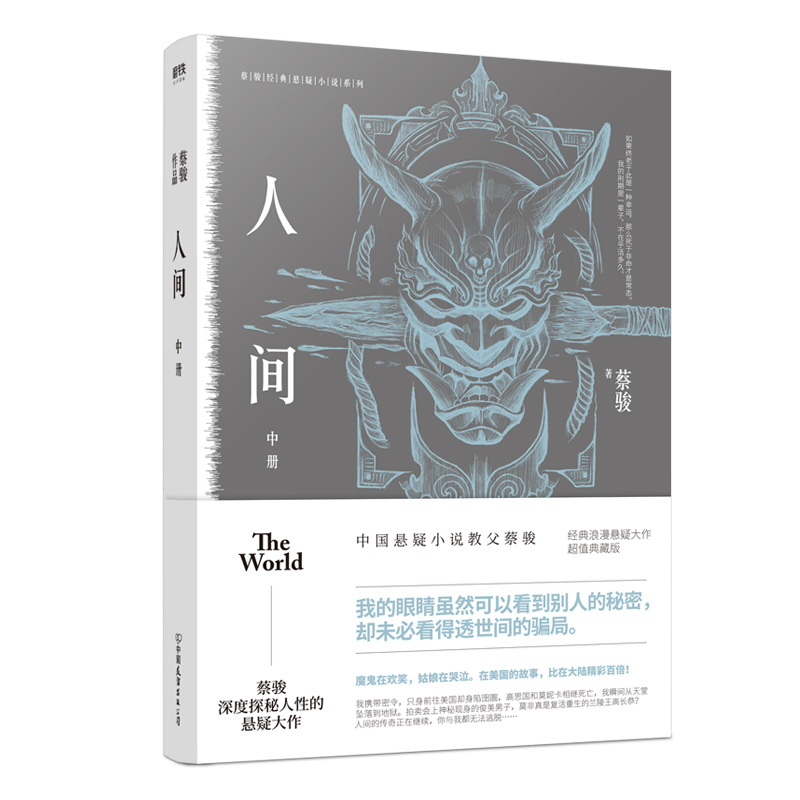 正版新书]蔡骏经典悬疑系列:人间.中(典藏纪念版)蔡骏9787505高清大图
