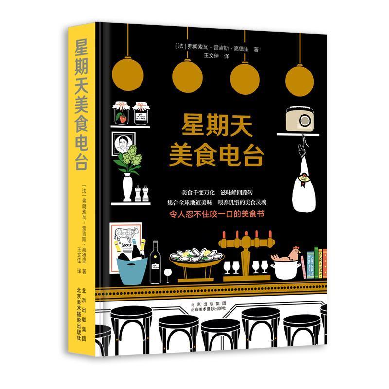 [醉染正版]星期天美食电台 300个美食秘技私房菜食材选用厨师厨艺菜肴做法法国料理甜点沙拉甜品鱼肉食类烹饪素食泡菜饮食文高清大图