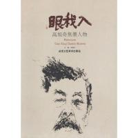 入我眼 高旭奇焦墨人物