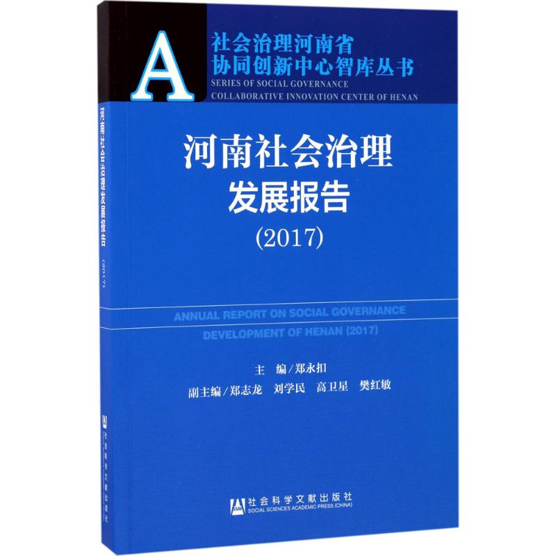 河南社会治理发展报告.2017高清大图