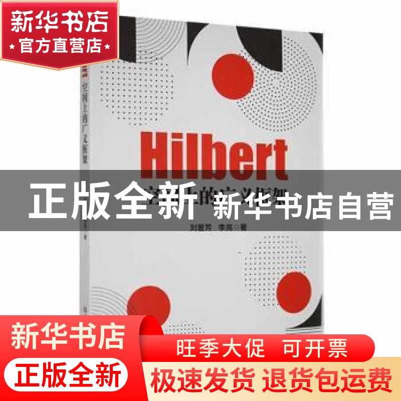 正版 Hilbert空间上的广义框架 刘爱芳,李亮著 吉林大学出版社 9