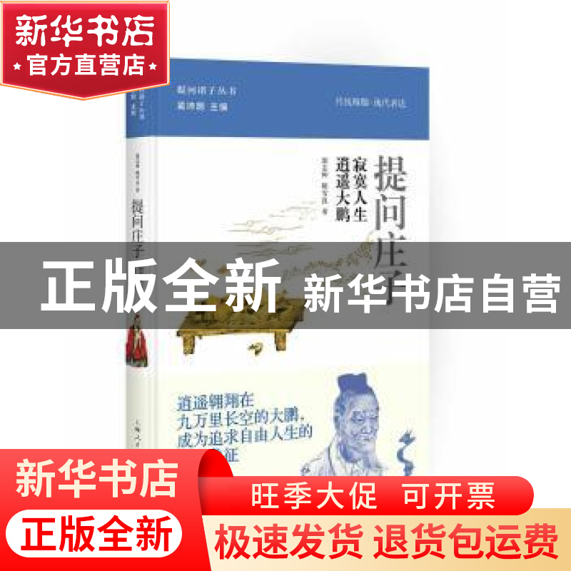 正版 提问庄子:寂寞人生 逍遥大鹏 郭志坤,陈雪良著 上海人民出高清大图