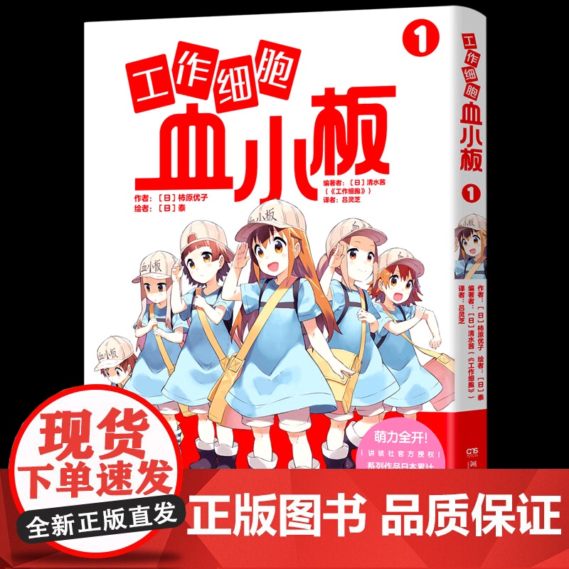 [央视网]工作细胞血小板1 讲谈社授权 柿原优子原著 主线动漫作品元气萌系科普漫画 TJ高清大图