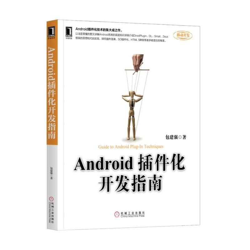 醉染图书Android插件化开发指南9787111603368高清大图
