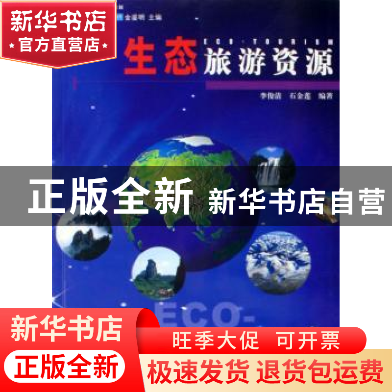 正版 生态旅游资源 李俊清,石金莲编著 中国林业出版社 97875038高清大图
