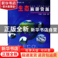 生态旅游资源