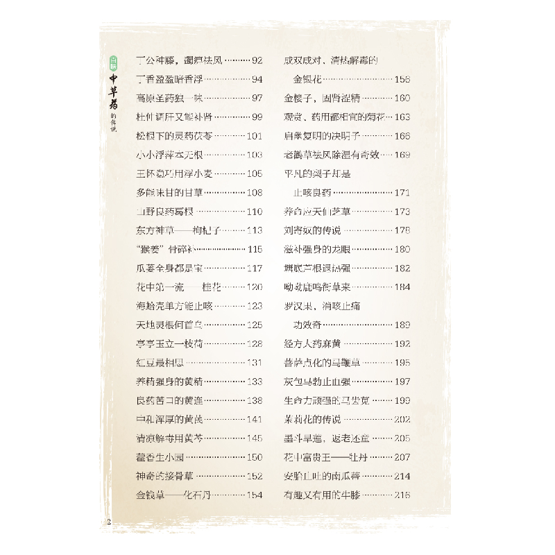 诺森百味草的传说尤荣开编著9787513276702中国医出版社高清大图