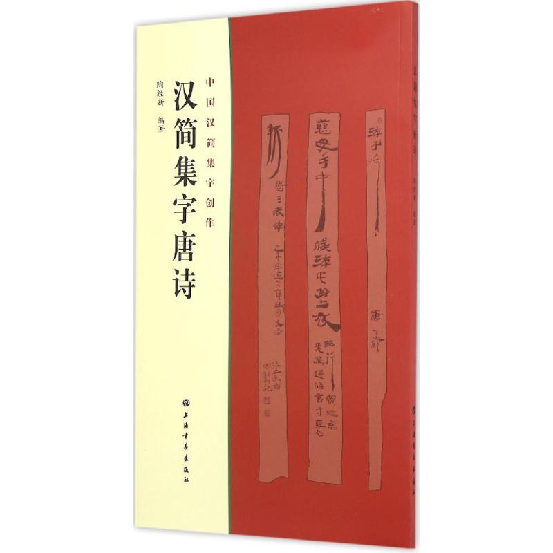 [M]汉简集字唐诗-9787547912201高清大图