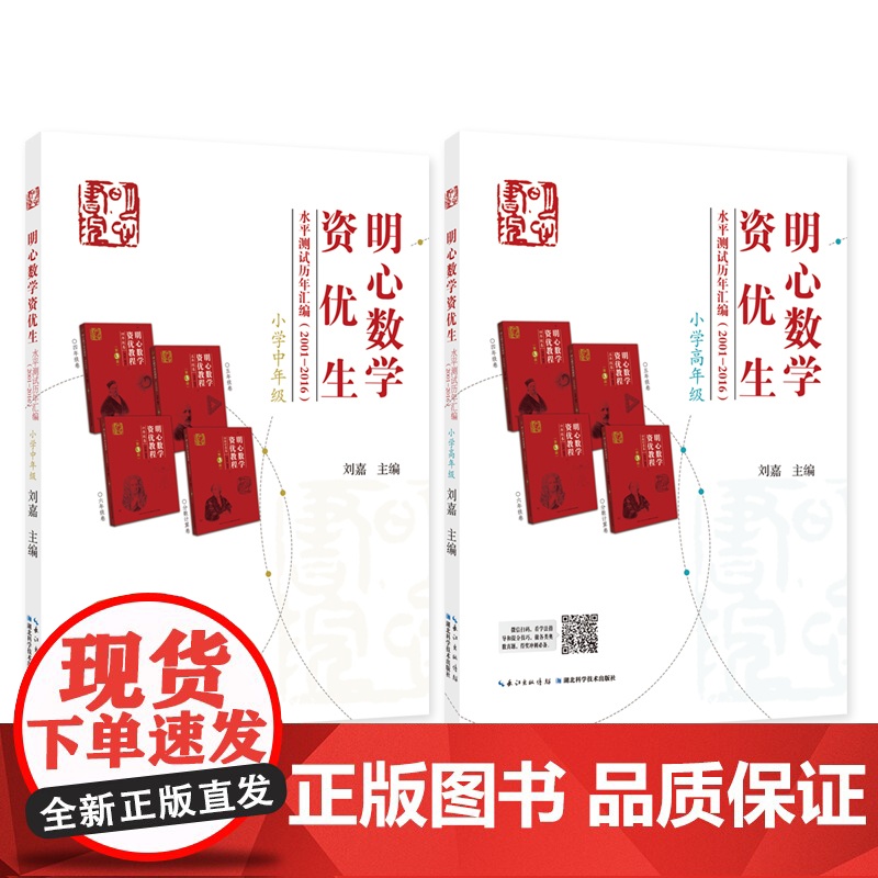 明心数学资优生 水平测试历年汇编(2001-2016)小学高年级组+中年级 三四五六年级 主编 刘嘉 武汉发货高清大图