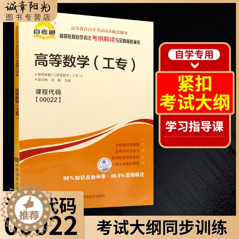[醉染正版]正版00022 0022 高等数学(工专) 专业基础课书籍 高等教育自学考试考纲解读与全真模拟演练 理工类专