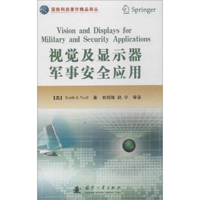 正版新书】视觉及显示器军事安全应用Keith9787118091465