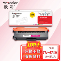 欣彩 TN-471粉盒大众版AR-TN471M红色适用兄弟Brother HL-L8260CDN L9310CDW